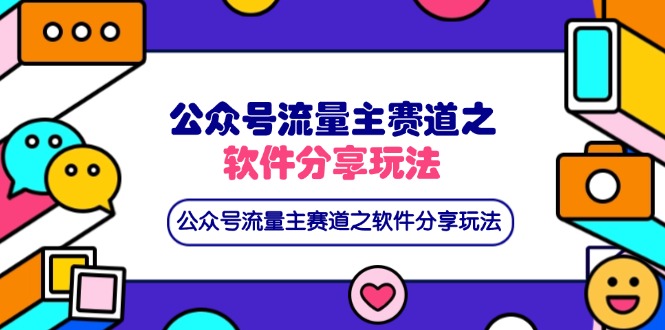 公众号流量主赛道之软件分享玩法，条条爆款，还可以配合网盘拉新-知行创·网创