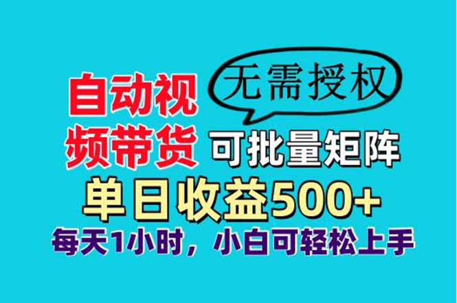 自动视频带货，可批量矩阵，单日收益500+、轻松实现睡后收益，小白可…-知行创·网创