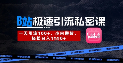 B站创业粉极速引流私密课，一天引流300+，小白搬砖，轻松日入数张-知行创·网创