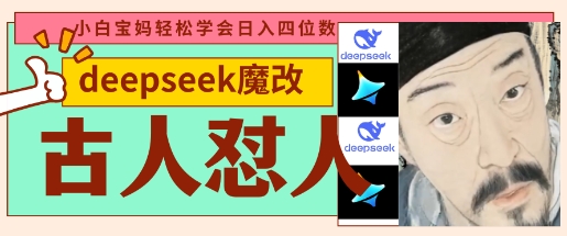 deepseek+古人怼人魔改爆款视频，起号快，爆款多，每天五分钟，变现路子非常广，日入数张-知行创·网创