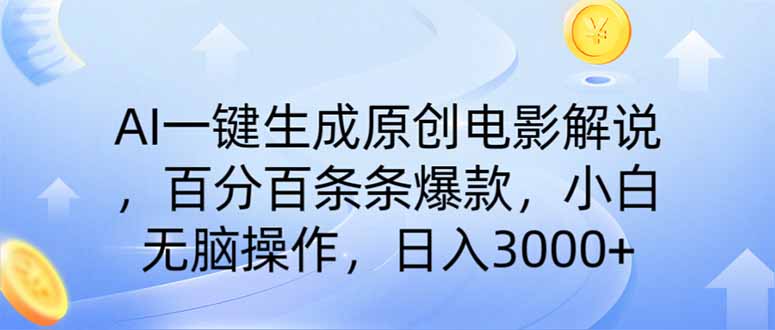 AI一键生成原创电影解说，一刀不剪百分百条条爆款，小白日入3000+-知行创·网创