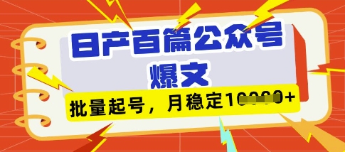 deepseek+飞书日产百条公众号爆文，批量起号，稳定月入1W+-知行创·网创