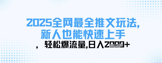 2025全网最全推文玩法，新人也能快速上手，轻松爆流量，日入多张-知行创·网创