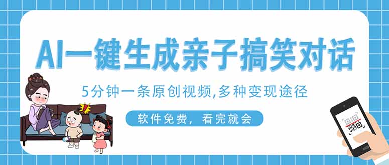 AI一键生成搞笑亲子对话原创视频，有手机就可操作，看完就会，软件免费…-知行创·网创