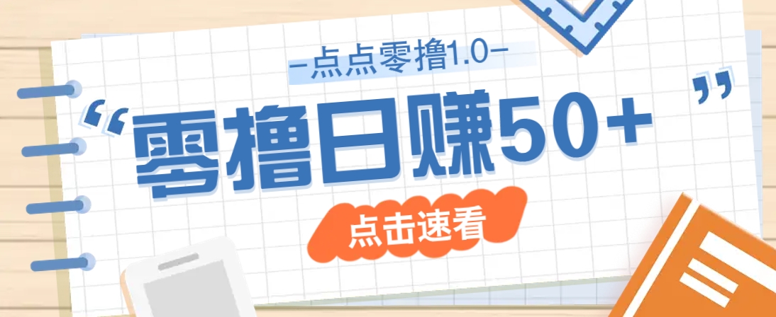 点点零撸1.0，零成本零门槛多种玩法，新手小白也能轻松上手日赚50+-福缘网-知行创·网创