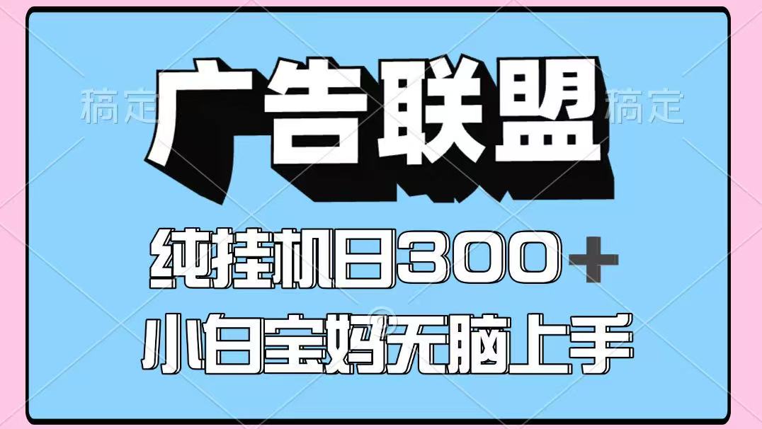 百度广告联盟挂机项目，单账号单日300+，可矩阵多开，无脑操作长期稳定！-福缘网-知行创·网创