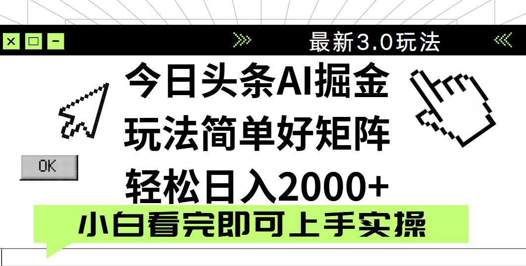 今日头条2025最新3.0玩法，思路简单，复制粘贴，轻松实现矩阵日入2000+-知行创·网创
