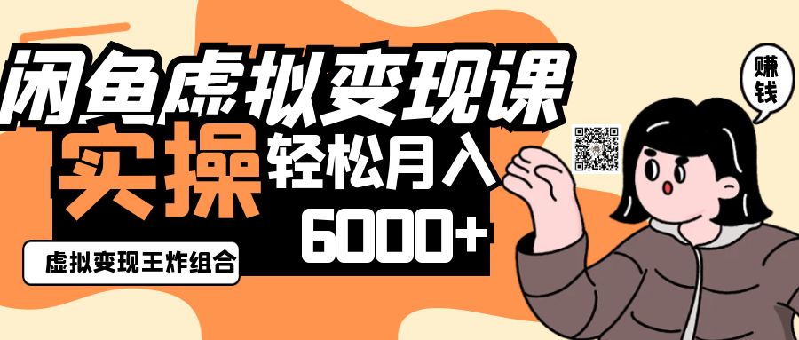2025闲鱼虚拟产品变现程，实操王炸组合，轻松月入6000+-福缘网-知行创·网创