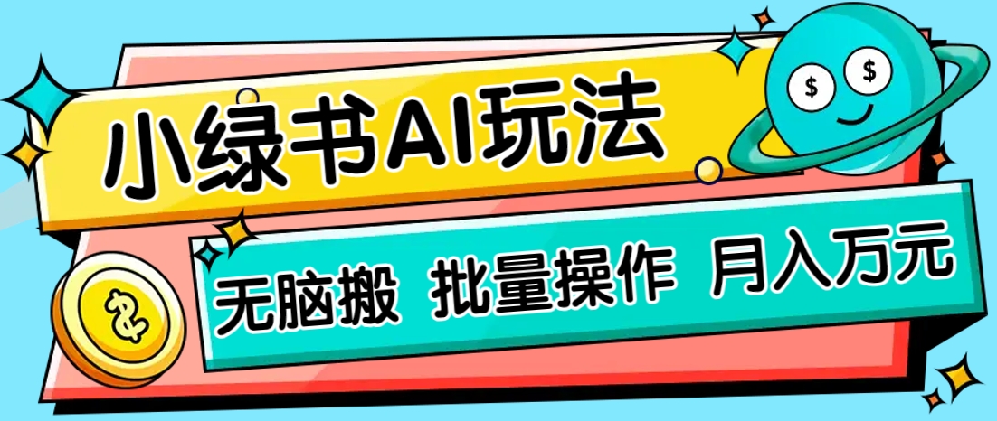 小绿书零门槛AI无脑搬运，绿色正规项目，零门槛轻松日收益200+-福缘网-知行创·网创