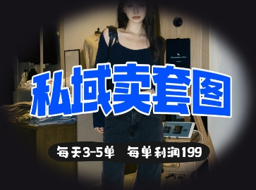 私域卖套图每天3-5单，每单利润99-知行创·网创