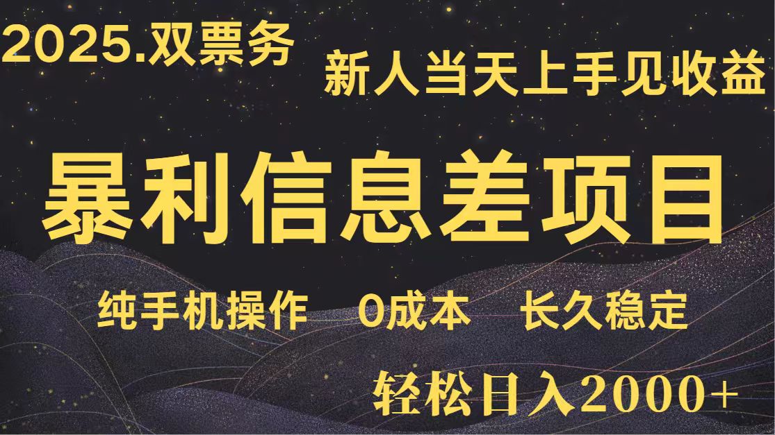 日入2000+ 全网独家 高利润信息差项目 副业翻身 新人当天收益 小白长期饭票-福缘网-知行创·网创