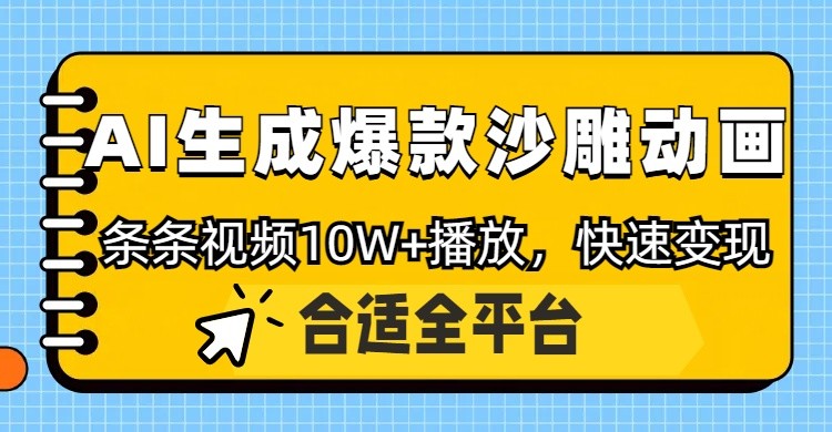 利用AI一键生成爆款沙雕动画，一条视频播放10W+，条条原创轻松变现-福缘网-知行创·网创
