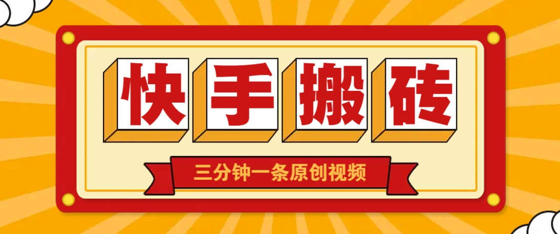 快手短视频搬砖玩法，三分钟一条原创视频，多种类型通用方法，轻松月入万元-福缘网-知行创·网创