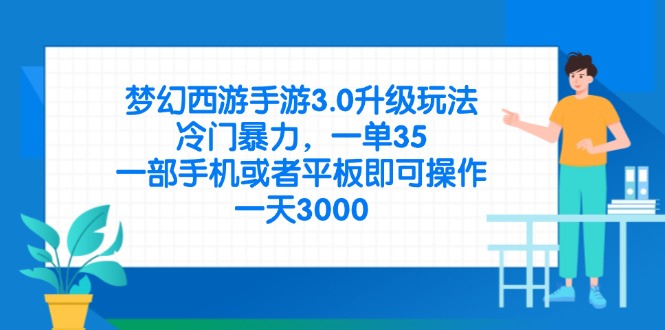 梦幻西游手游3.0升级玩法，冷门暴力，一单35，一部手机或者平板即可操…-知行创·网创