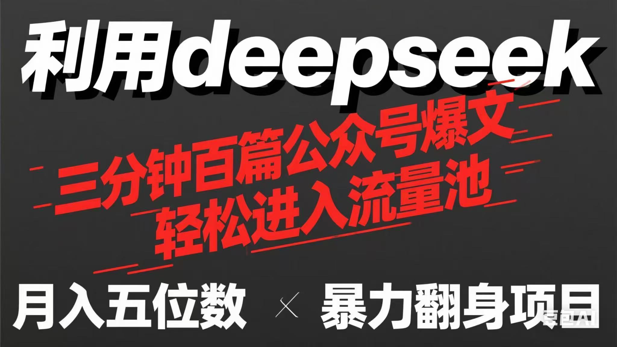用deepseek三分钟量产100篇公众号爆文，现在靠流量利息买奶茶！-知行创·网创