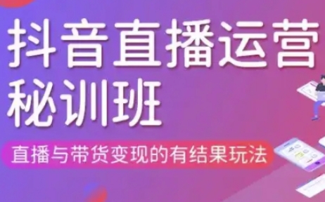 直播运营个体培训(更新3月21-22日现场课),直播与带货变现的有结果玩法-知行创·网创