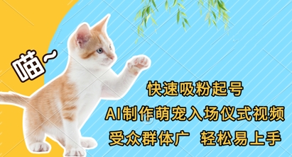 快速吸粉起号，AI制作萌宠入场仪式视频，受众群体广，轻松易上手-知行创·网创