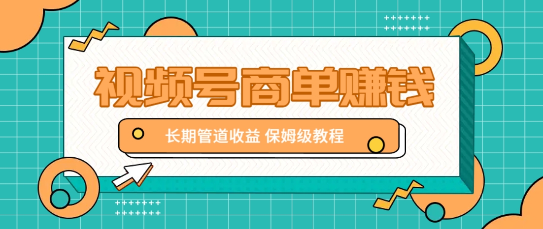 微信视频号商单赚钱项目，发一条短视频赚了9000，长期管道收益，保姆级教程！-福缘网-知行创·网创
