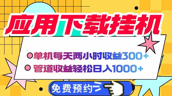 电脑挂机应用下载，单机每天俩小时300+管道收益每天轻松日入1000+-知行创·网创
