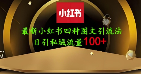 25年最新小红书发布简单图文，单人单号日引流200+创业粉-知行创·网创