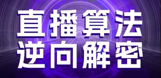 直播算法逆向解密，选品、建模、老号重启、控流、罗盘分析、随心推、正价平播等(更新3月)-知行创·网创