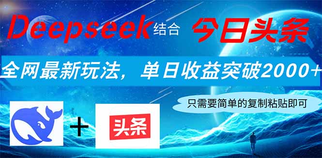 Deepseek结合今日头条，全网最新玩法，单日收益突破2000+，小白轻松上手-知行创·网创
