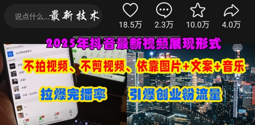 抖音最新视频展现形式，不拍视频、不剪视频、依靠图片+文案助推热门，引爆创业粉-知行创·网创