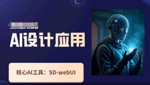 Ai设计应用课，​SD-webui工作原理使用技巧-知行创·网创
