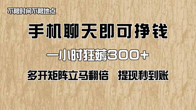手机聊天即可赚钱，一小时狂薅300+！多开矩阵立马翻倍，提现秒到账！(…-知行创·网创