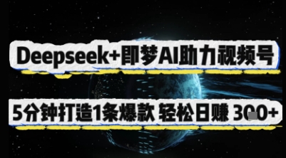 Deepseek+即梦AI助力视频号，5 分钟打造 1 条爆款，轻松日入3张+-知行创·网创