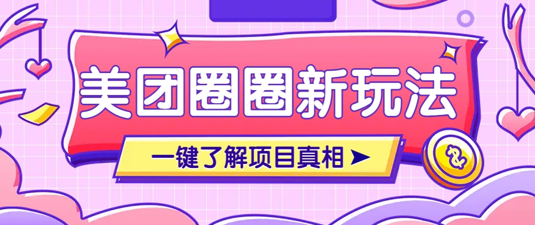 美团CPS赚钱项目新玩法,自动化玩法,有达人十天实现了佣金超过7万元【保姆级教程】-福缘网