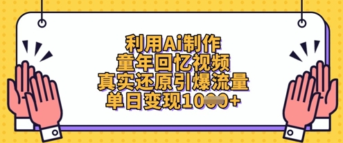 利用Ai制作童年回忆视频，真实还原引爆流量，单日变现数张-知行创·网创