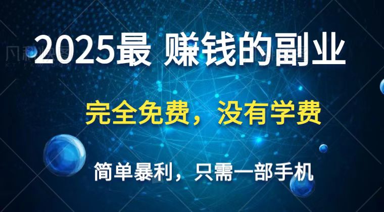 2025最简单最暴利项目，一部手机，日入过万，普通人翻身的唯一机会(没有学费)-福缘网-知行创·网创