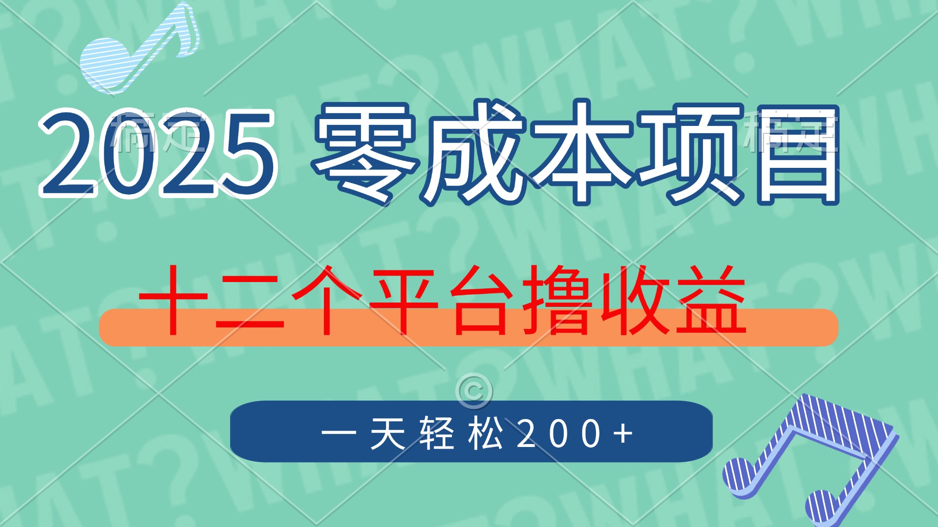2025年零成本项目，十二个平台撸收益，单号一天轻松200+-知行创·网创