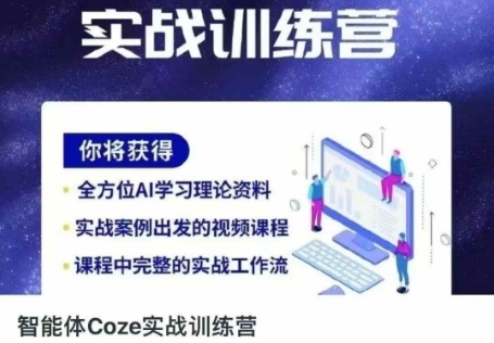 智能体Coze实战训练营，掌握新时代效率工具，让你人生即刻开挂-知行创·网创
