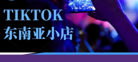 Tiktok东南亚跨境小店运营班，一门专业的TK小店运营培训课-知行创·网创