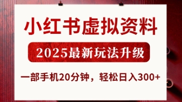 小红书虚拟资料，2025最新玩法升级，一部手机20分钟，轻松日入3张【揭秘】-知行创·网创