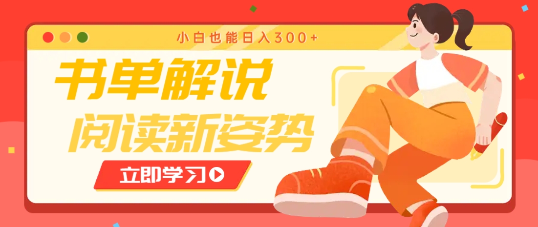 书单解说号最新玩法，快速引流解锁阅读新姿势，小白也能日入300+-福缘网-知行创·网创