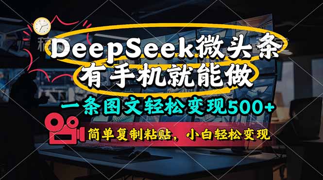 一条图文轻松变现500+，DeeSeep微头条，有手机就能做，简单复制粘贴，…-知行创·网创