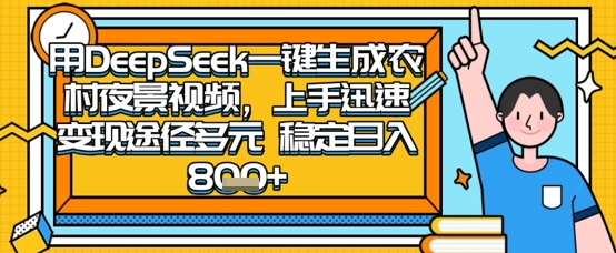 2025怀旧热门赛道，用DeepSeek制作夜晚农村视频，一部手机，操作简单，变现多元，稳定日入数张-知行创·网创