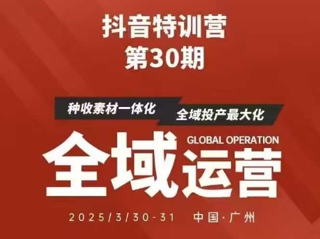 抖音特训营第30期线下培训资料，没有录音视频，正版整理的脑图资料及学员总结核心点-知行创·网创