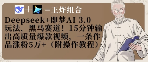 Deepseek+即梦AI3.0玩法，黑马赛道！15分钟输出高质量爆款视频，一条作品涨粉5W+-知行创·网创