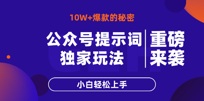公众号提示词玩法，10W+爆文最简单快速的方法，小白轻松上手-知行创·网创