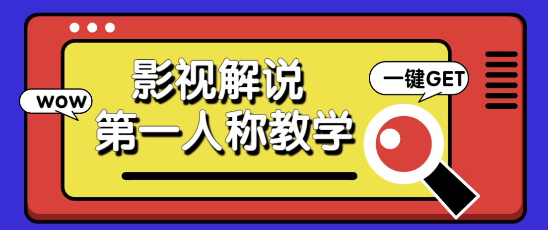 借助AI制作影视人物第一人称解说视频，条条爆款10w+！【保姆级教学】-福缘网-知行创·网创