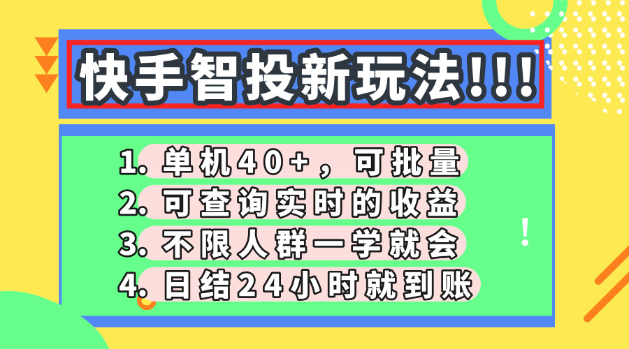 快手智投新玩法，单机日入40+，可批量，可查询实时收益，收益日结24小…-知行创·网创