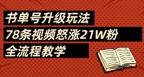 书单号升级玩法，78条视频怒涨21W粉，全流程教学-知行创·网创