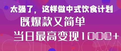 疯狂爆火！小红书等平台的女性中餐养生视频，小白轻松制作，快速拿到结果-知行创·网创