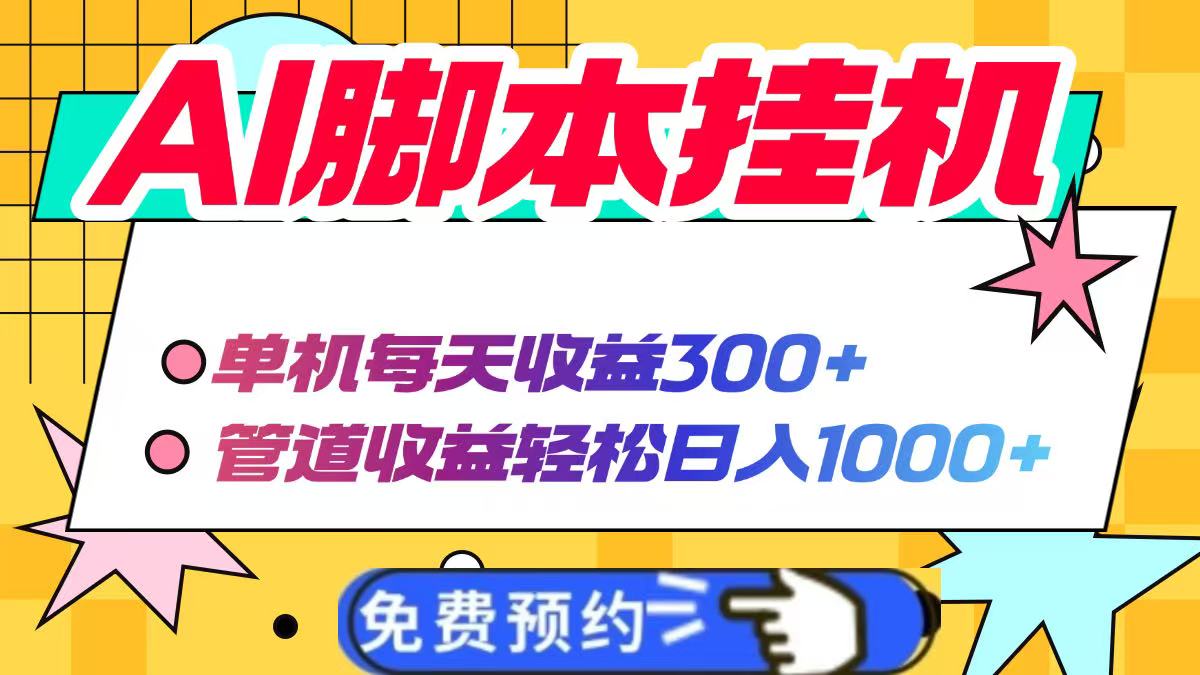 AI脚本自动挂机，单机每天收益300+管道收益轻松日入1000+-知行创·网创