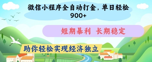 微信小程序全自动打金，单日轻松几张，短期暴利，长期稳定，助你轻松实现经济独立【揭秘】-知行创·网创