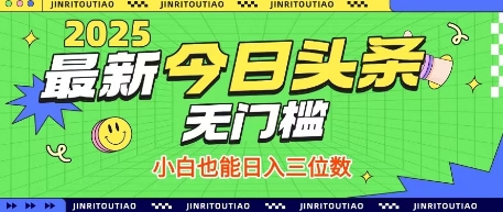 最新头条火爆赛道，无门槛操作简单，小白也能日入三位数【揭秘】-知行创·网创